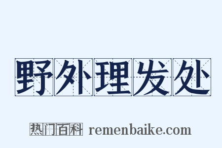 野外理发处是什么意思的图片